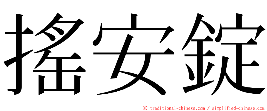 搖安錠 ming font
