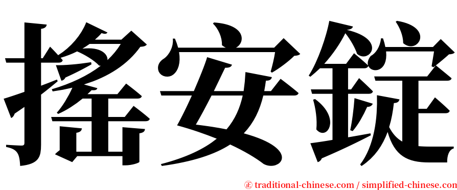 搖安錠 serif font