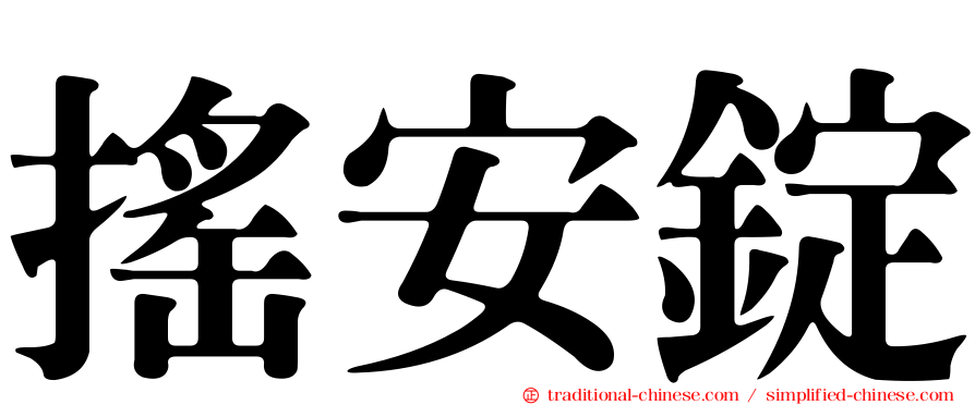 搖安錠