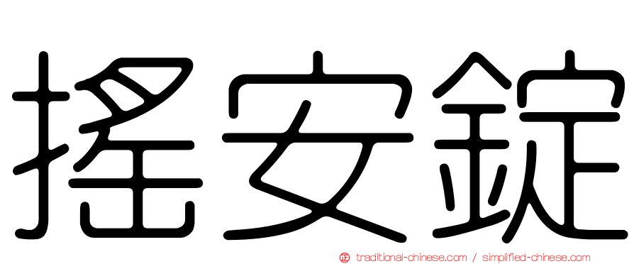 搖安錠