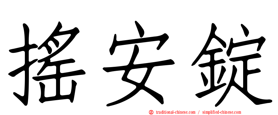 搖安錠