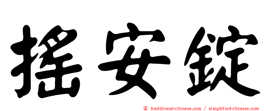 搖安錠