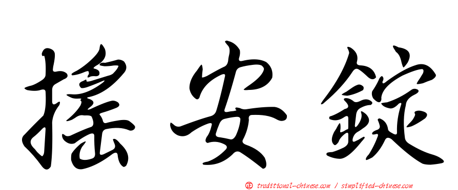 搖安錠