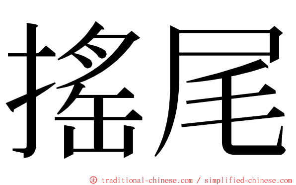 搖尾 ming font