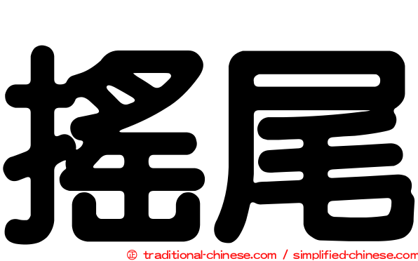 搖尾