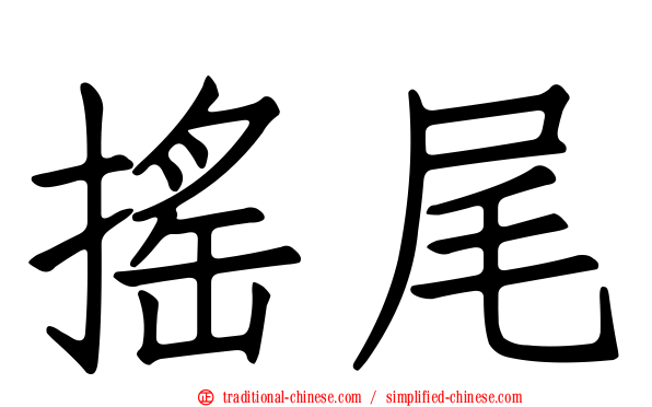 搖尾