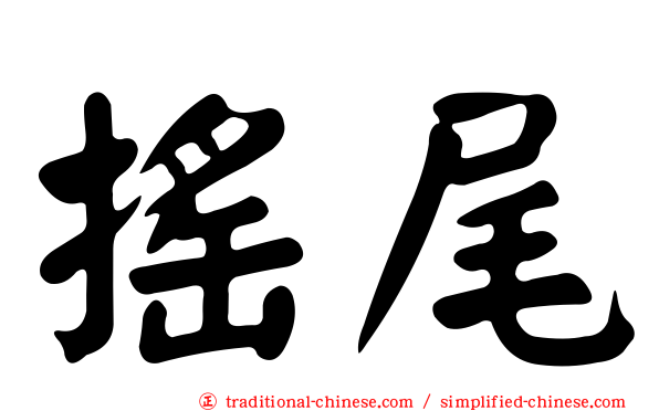 搖尾