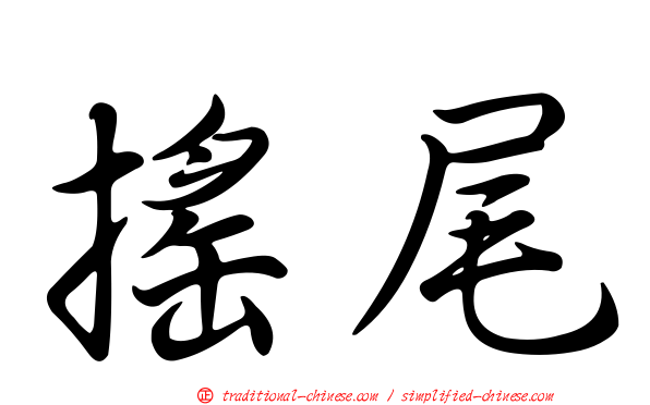 搖尾