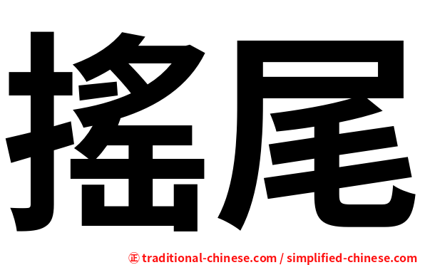 搖尾