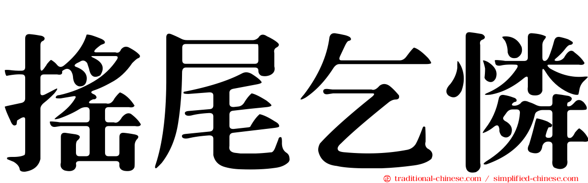 搖尾乞憐