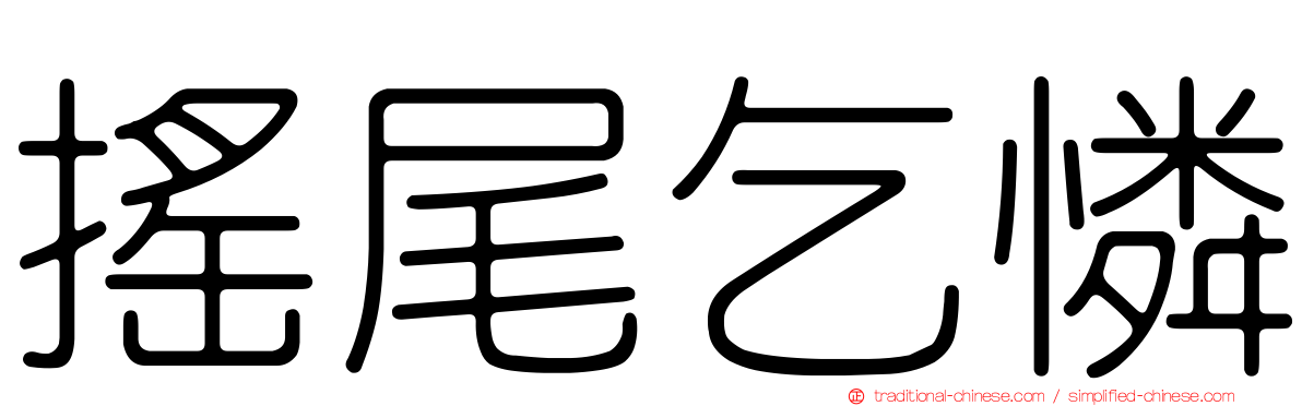 搖尾乞憐