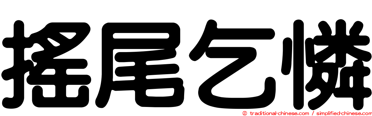 搖尾乞憐
