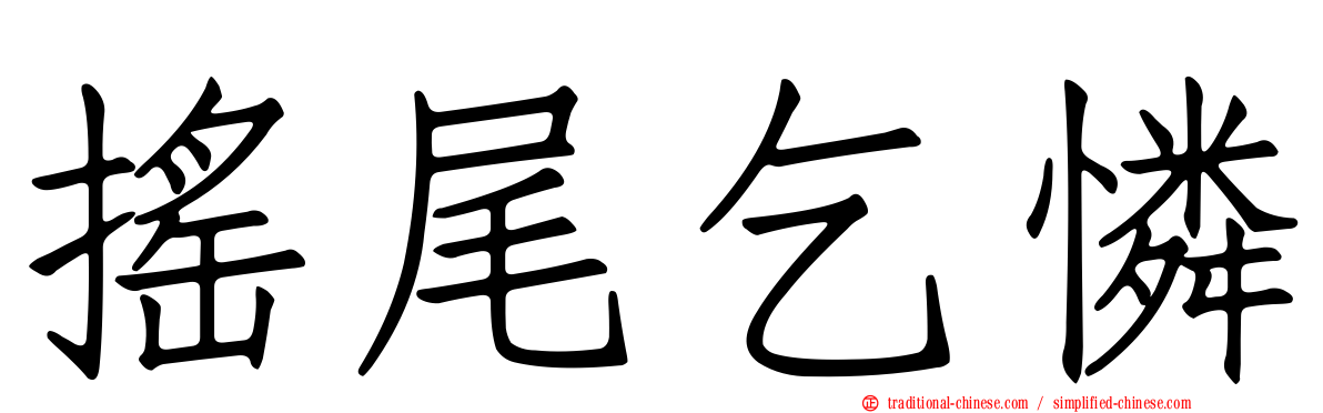 搖尾乞憐