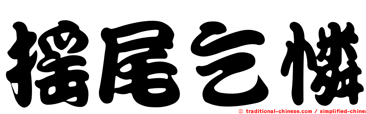 搖尾乞憐