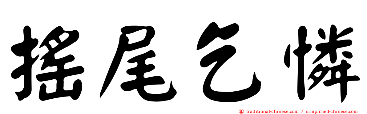 搖尾乞憐