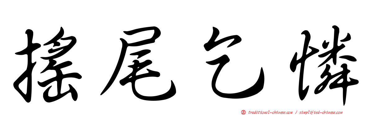 搖尾乞憐