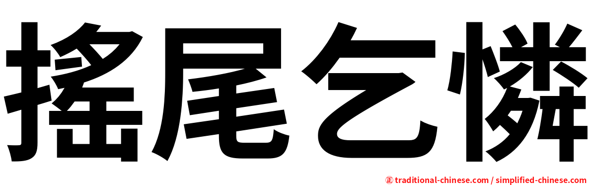 搖尾乞憐
