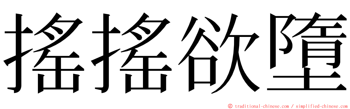 搖搖欲墮 ming font