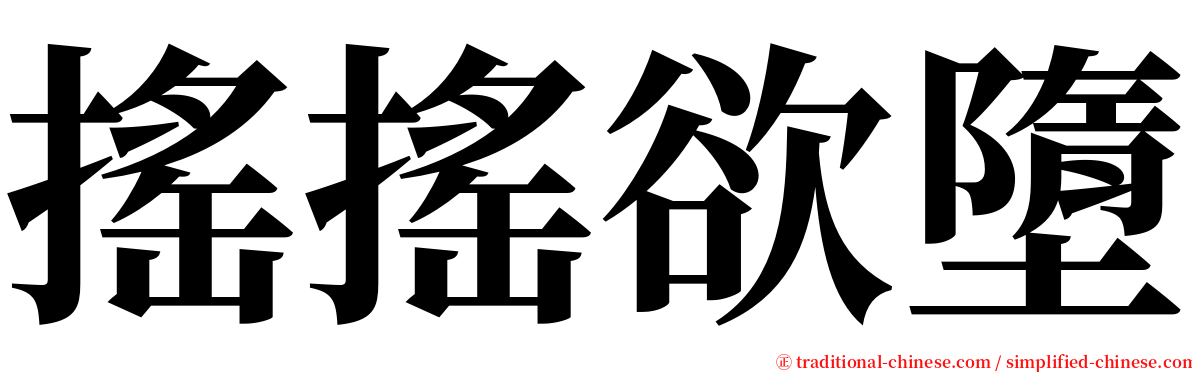 搖搖欲墮 serif font