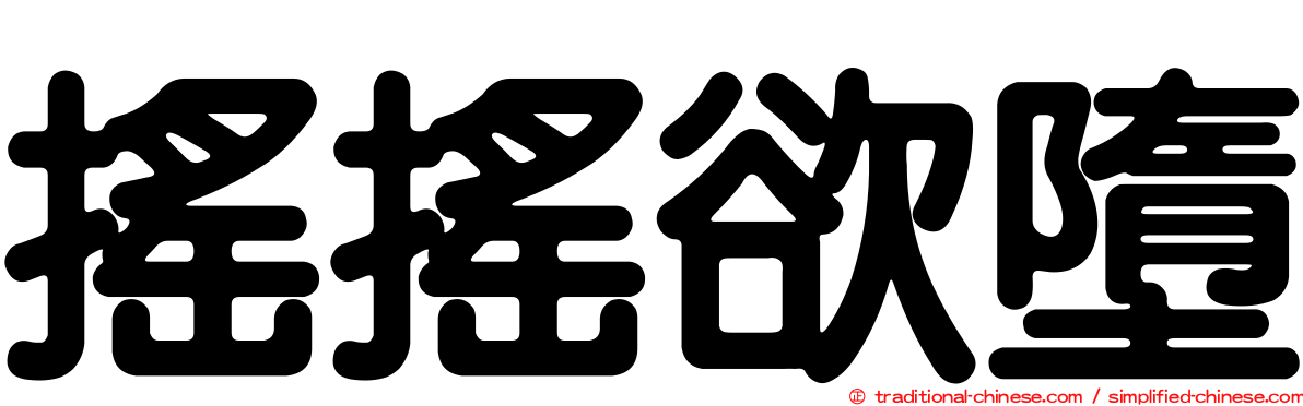 搖搖欲墮