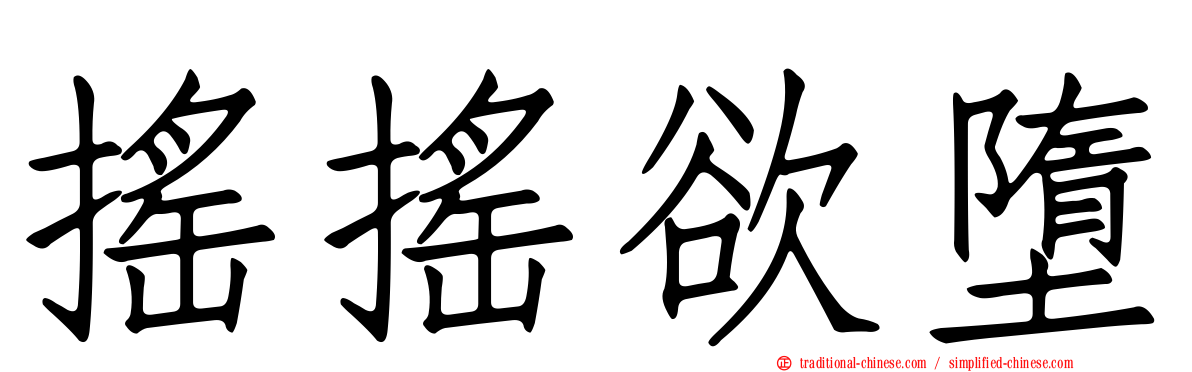 搖搖欲墮