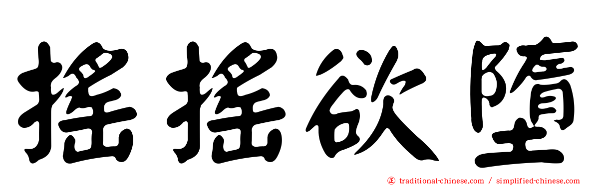 搖搖欲墮