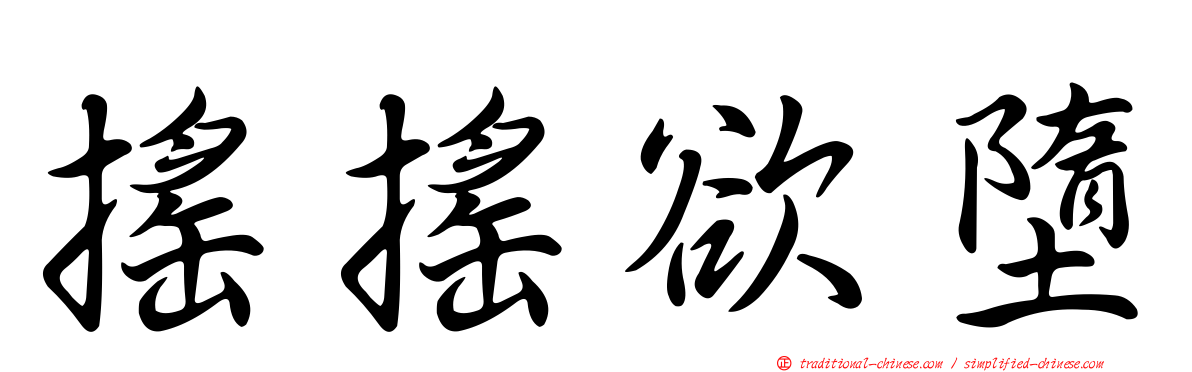 搖搖欲墮