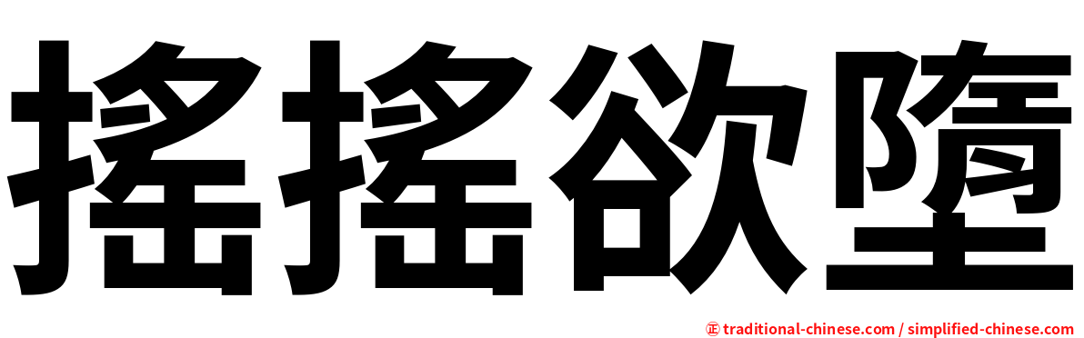 搖搖欲墮