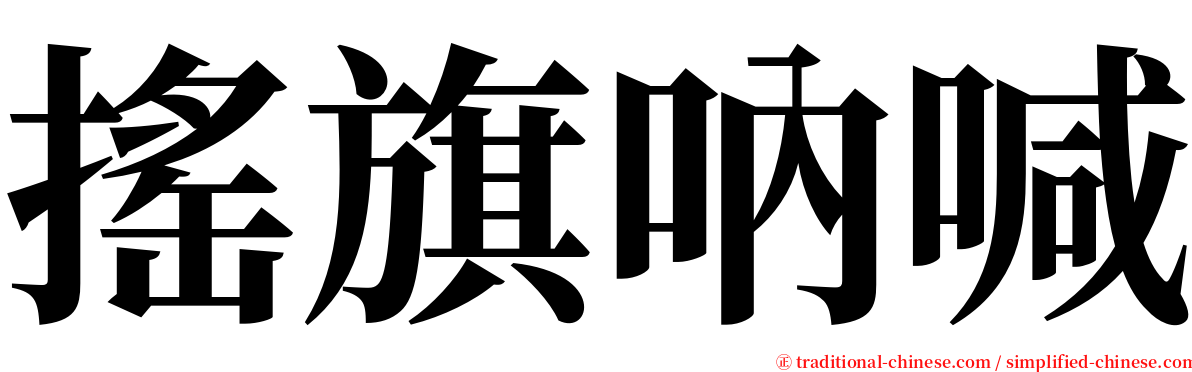 搖旗吶喊 serif font