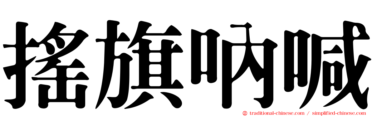 搖旗吶喊