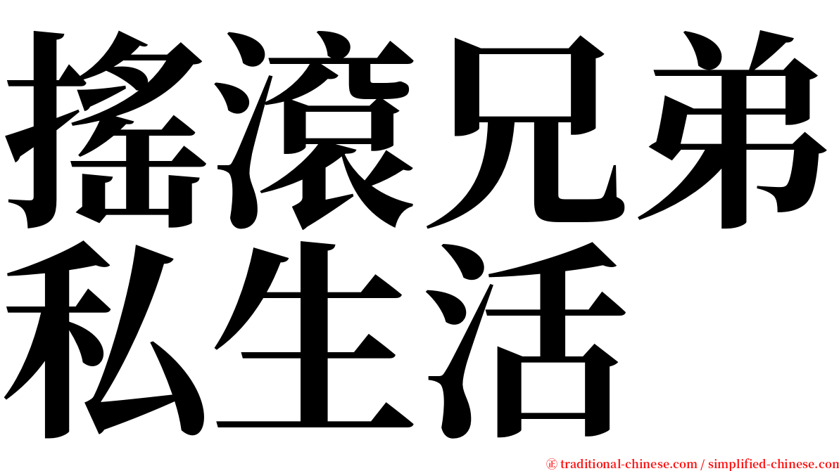 搖滾兄弟私生活 serif font
