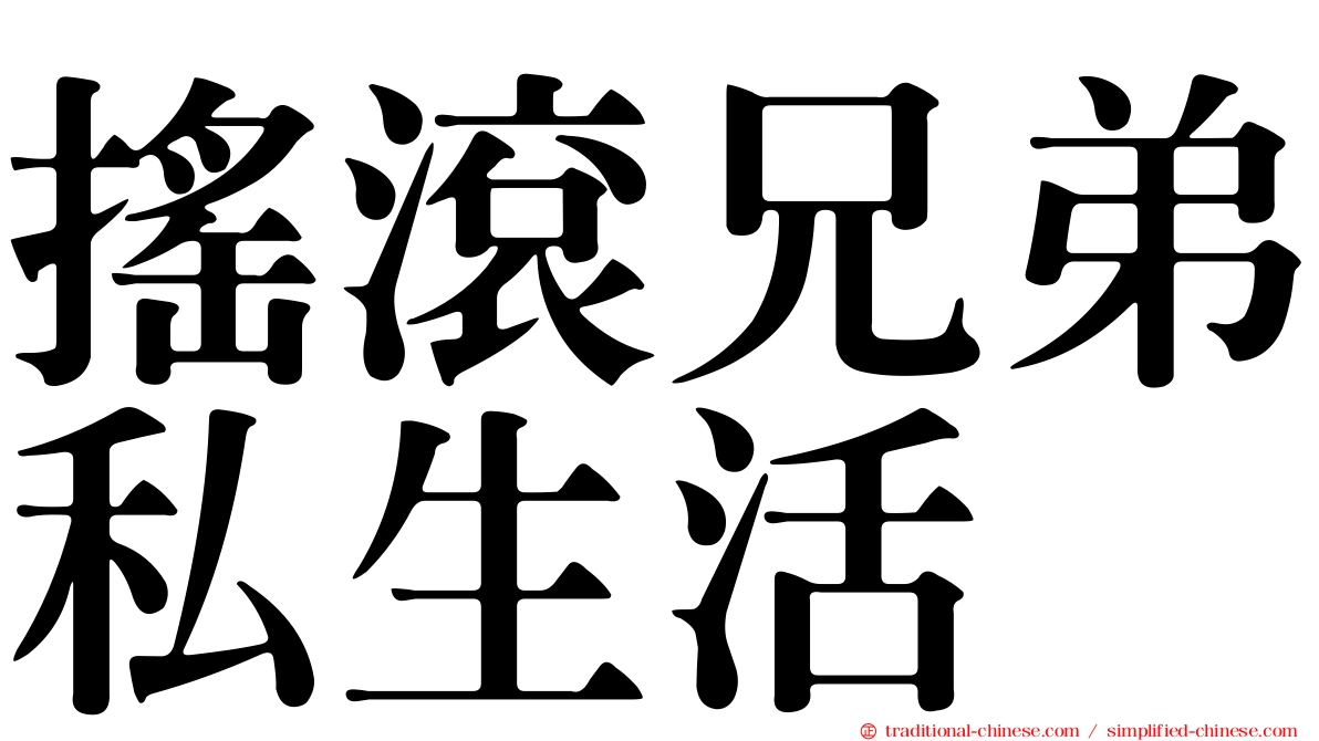搖滾兄弟私生活