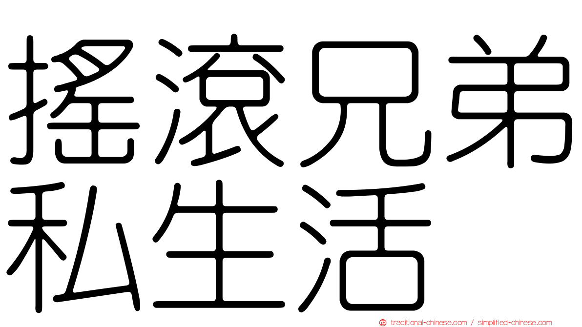 搖滾兄弟私生活