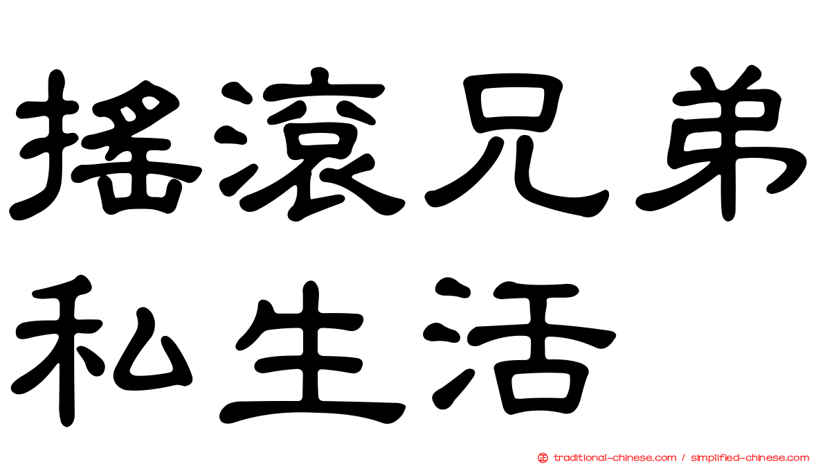 搖滾兄弟私生活