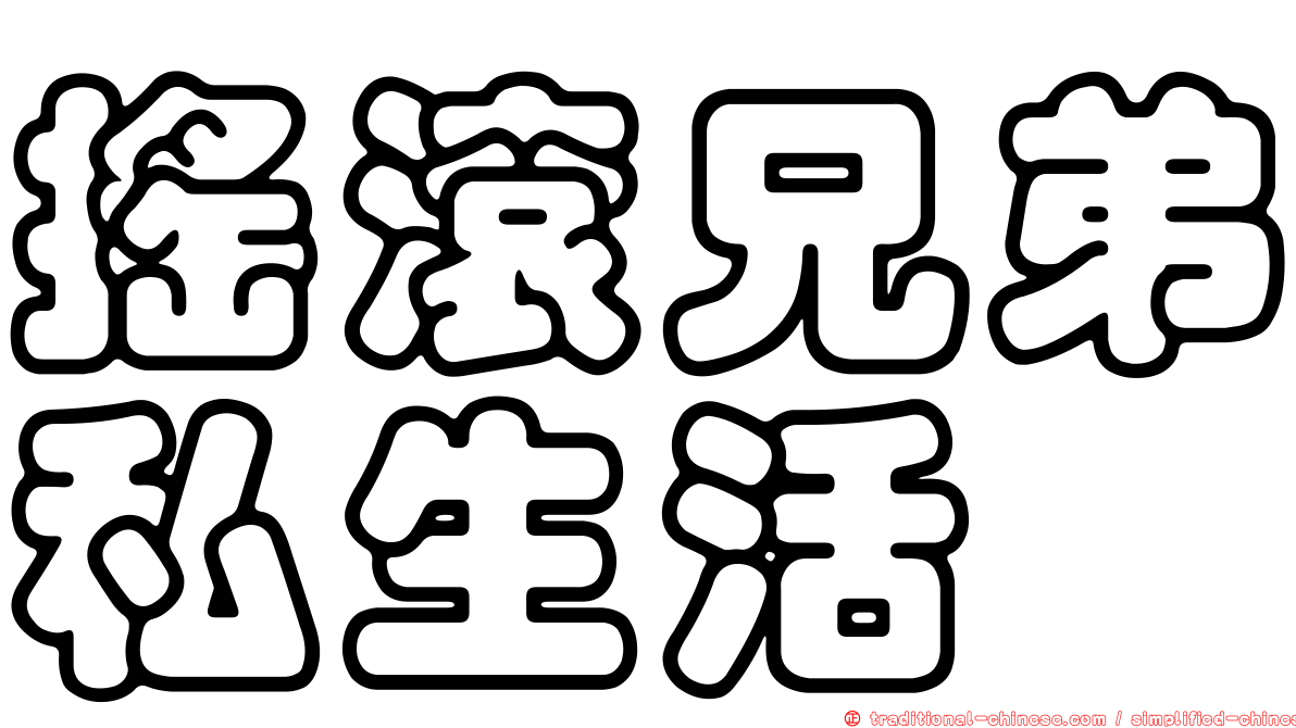 搖滾兄弟私生活