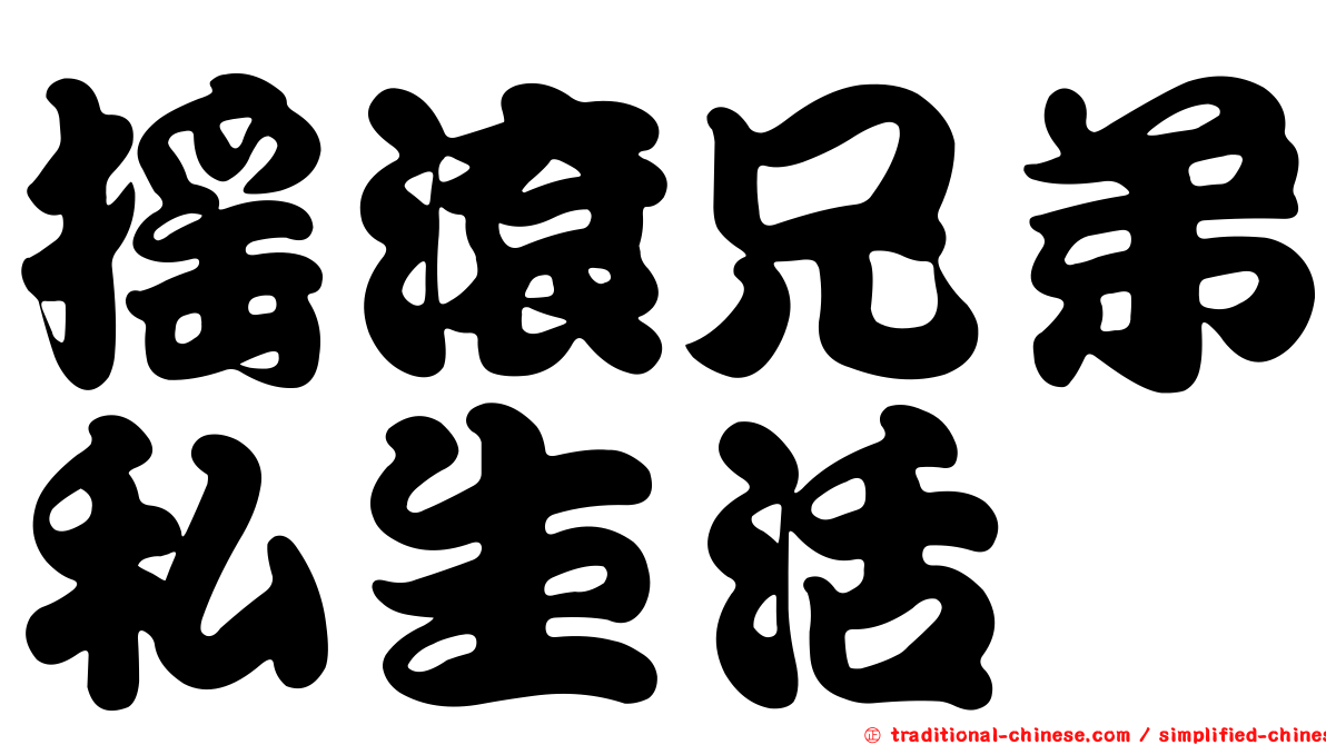 搖滾兄弟私生活