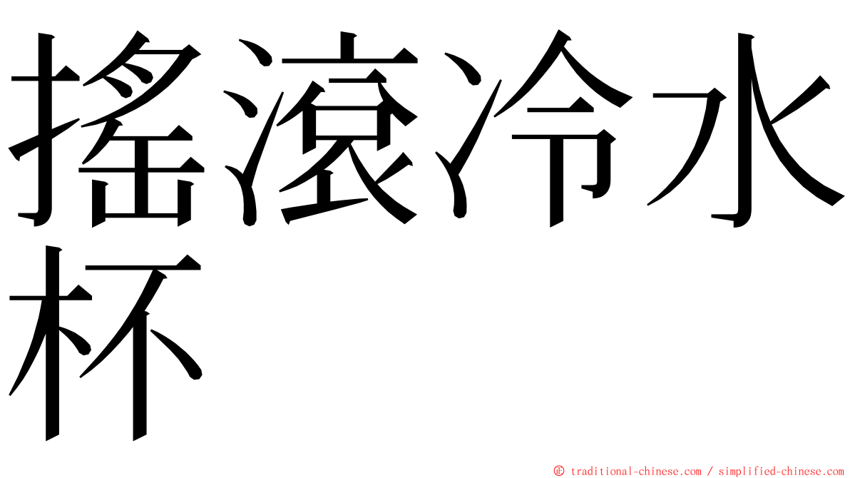 搖滾冷水杯 ming font