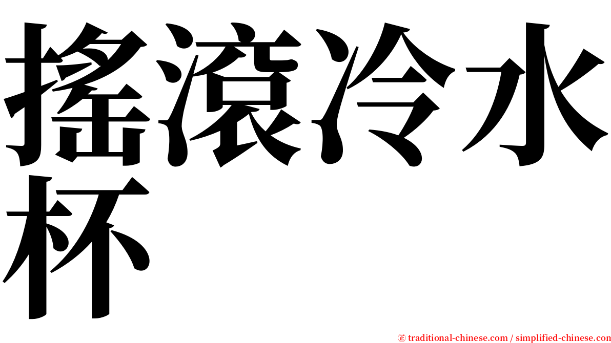 搖滾冷水杯 serif font