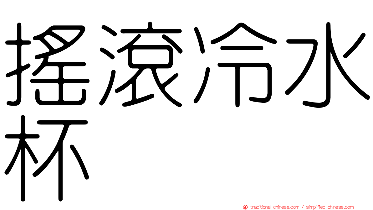 搖滾冷水杯