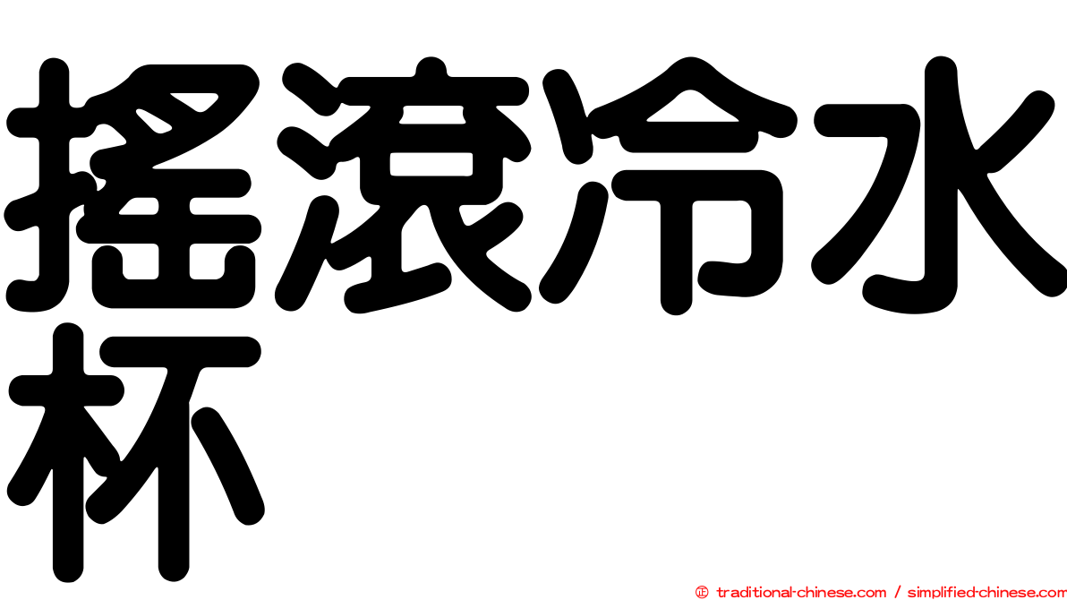 搖滾冷水杯