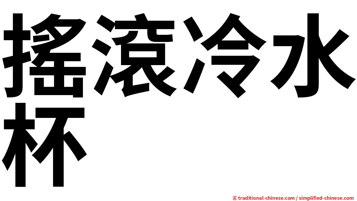 搖滾冷水杯