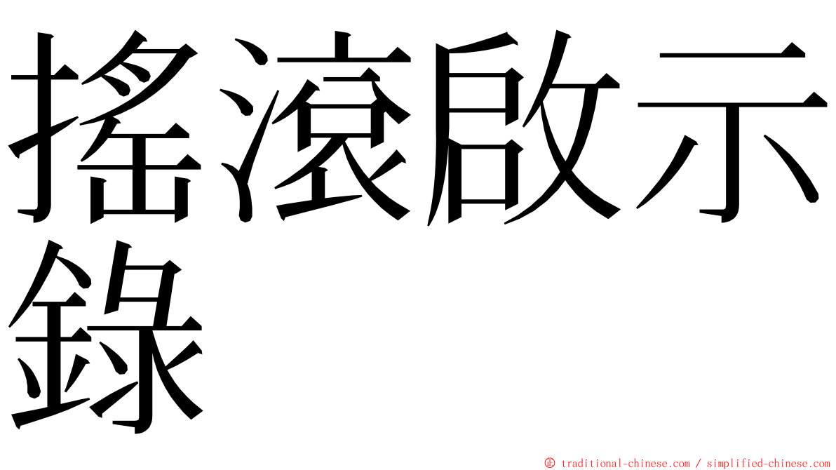 搖滾啟示錄 ming font