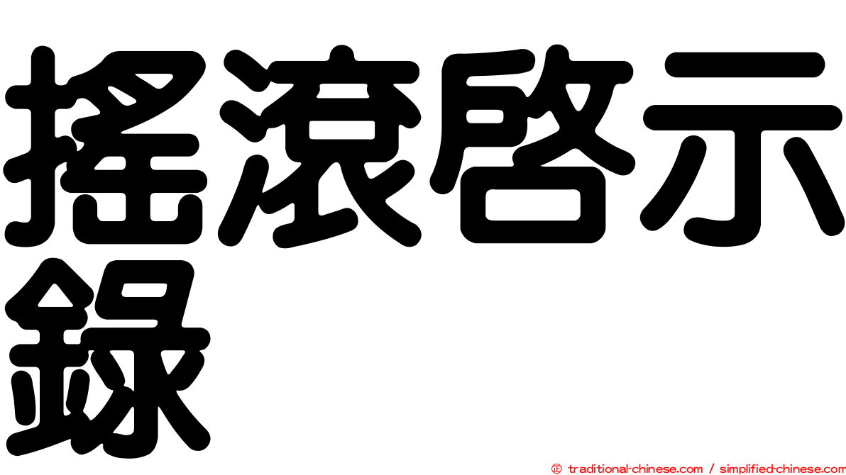 搖滾啟示錄
