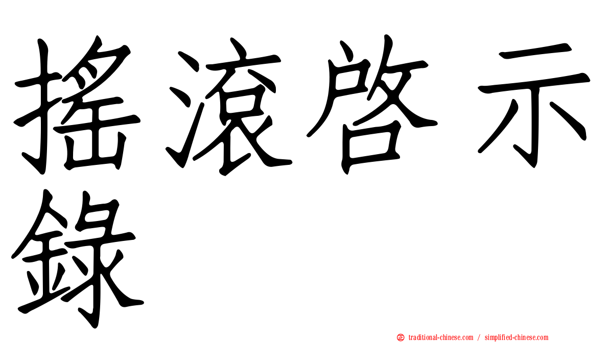 搖滾啟示錄