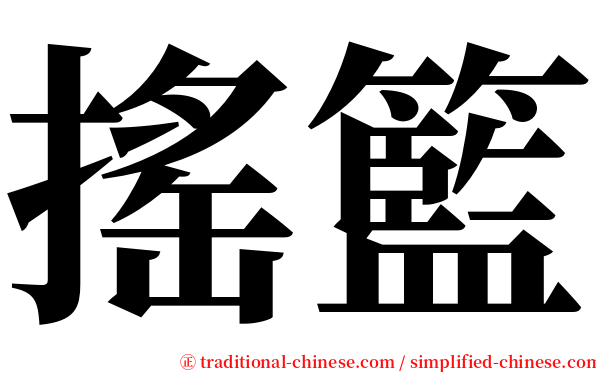 搖籃 serif font