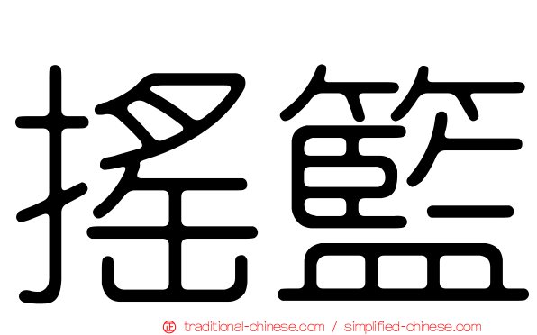 搖籃