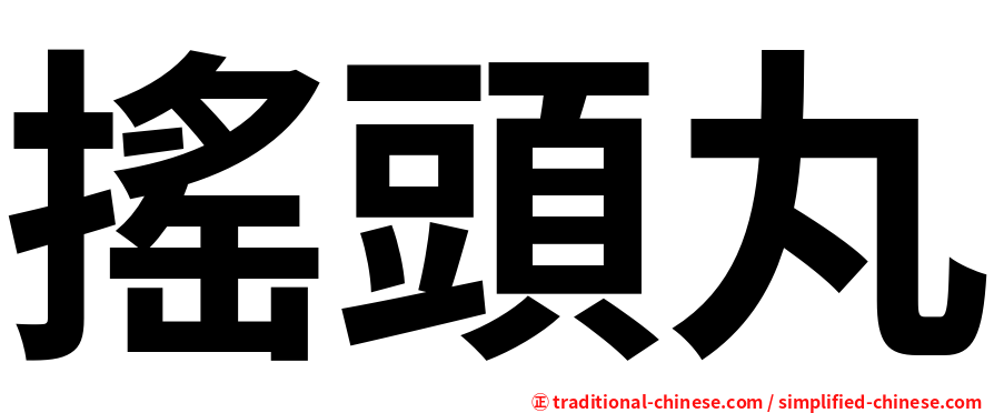 搖頭丸