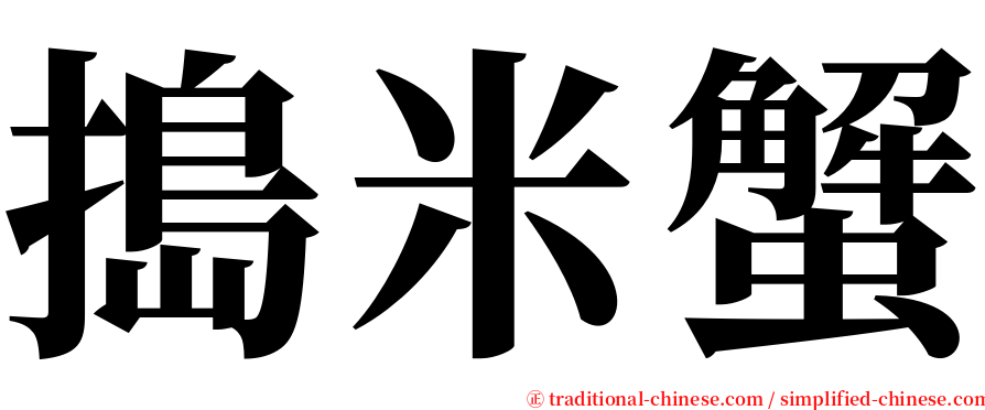 搗米蟹 serif font
