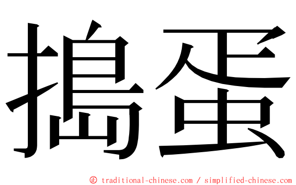 搗蛋 ming font