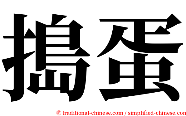 搗蛋 serif font